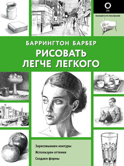 Рисовать легче легкого - Баррингтон Барбер