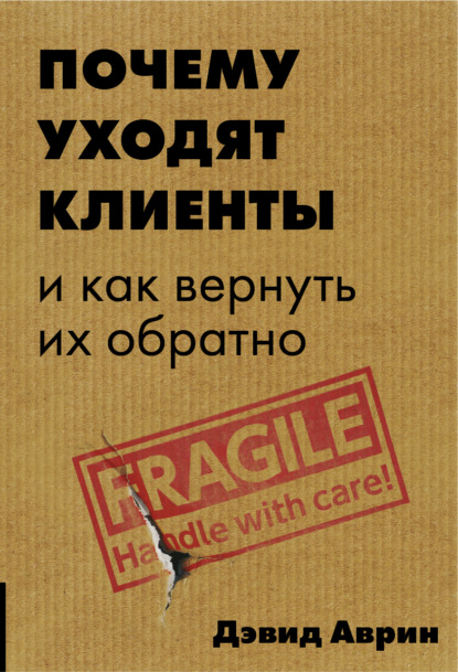 Почему уходят клиенты. И как вернуть их обратно - Дэвид Аврин