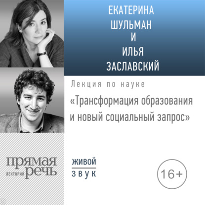 Лекция «Трансформация образования и новый социальный запрос» - Илья Заславский