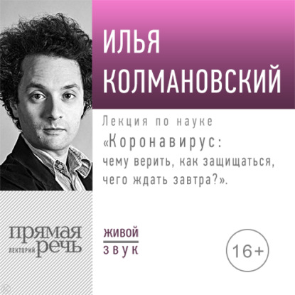 Лекция «Коронавирус: чему верить, как защищаться, чего ждать завтра» — Илья Колмановский