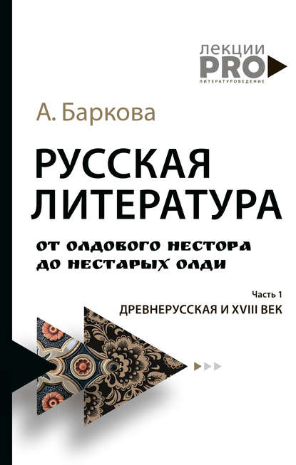 Русская литература от олдового Нестора до нестарых Олди. Часть 1. Древнерусская и XVIII век — Александра Баркова