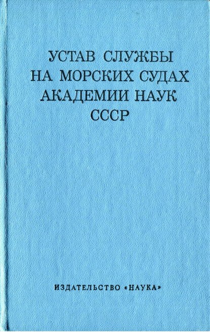 Устав службы на морских судах Академии Наук СССР - Группа авторов