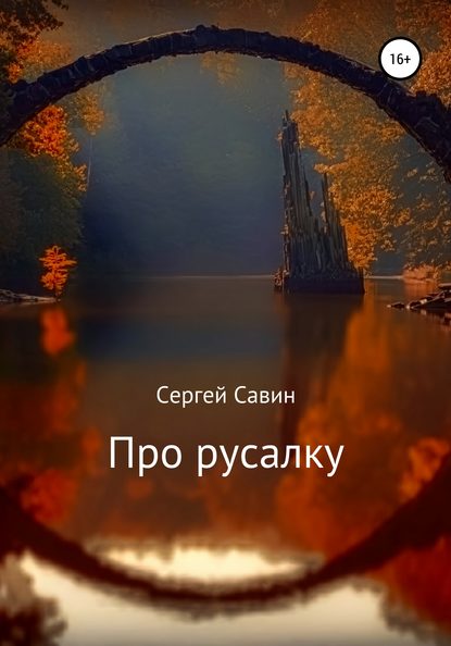 Про русалку - Сергей Савин