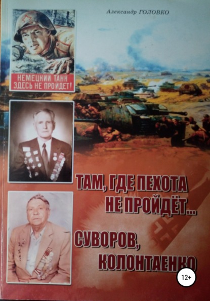 Там, где пехота не пройдет Суворов. Колонтаенко - Александр Власович Головко