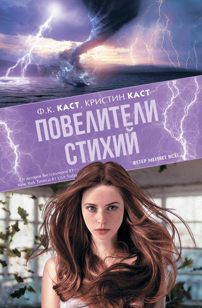 Повелители стихий — Ф. К. Каст