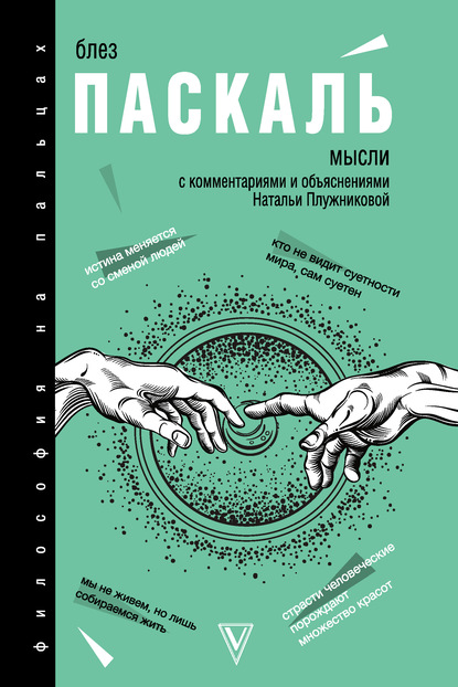 Мысли. С комментариями и объяснениями — Блез Паскаль