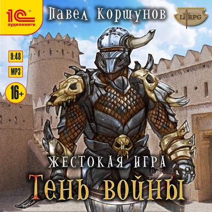 Жестокая игра. Книга 4. Тень войны - Павел Коршунов