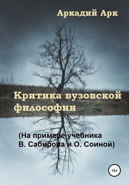 Критика вузовской философии (На примере учебника В. Сабирова и О. Соиной) — Аркадий Арк