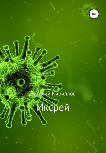 Иксрей - Виталий Александрович Кириллов