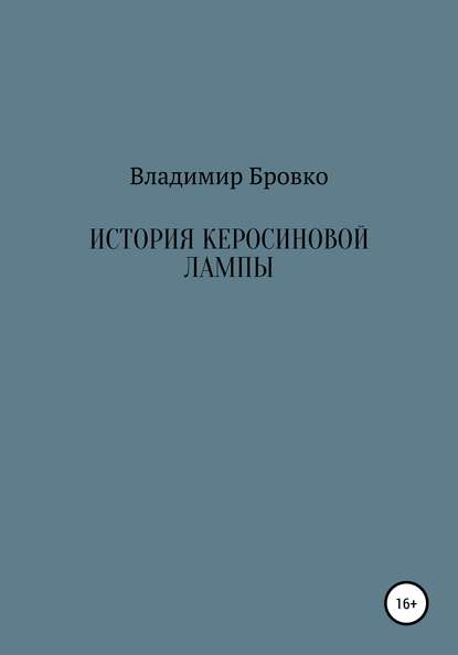 История керосиновой лампы - Владимир Петрович Бровко