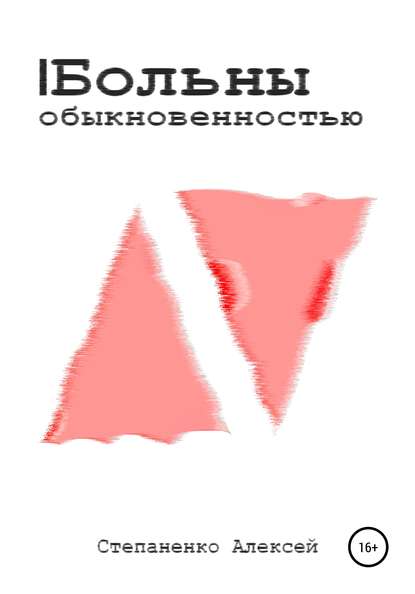 Больны обыкновенностью - Алексей Александрович Степаненко