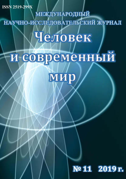 Человек и современный мир №11/2019 - Группа авторов