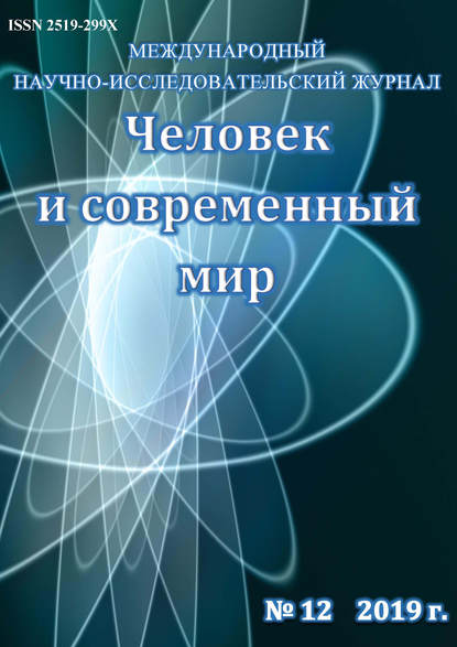 Человек и современный мир №12/2019 - Группа авторов