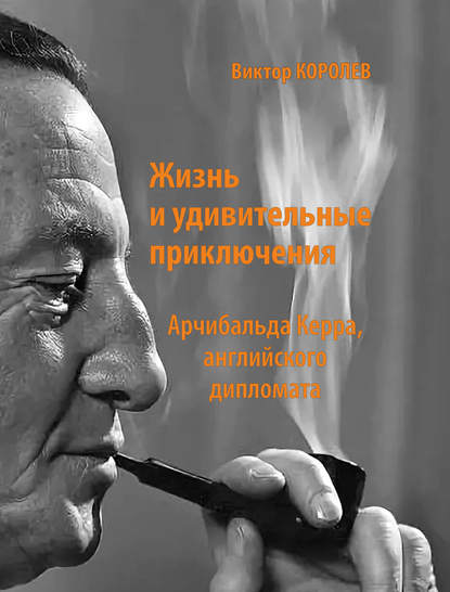 Жизнь и удивительные приключения Арчибальда Керра, английского дипломата — Виктор Королев