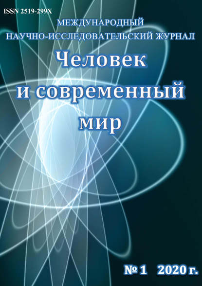 Человек и современный мир №01/2020 - Группа авторов