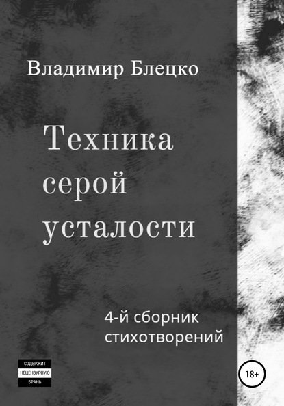 Техника серой усталости - Владимир Блецко