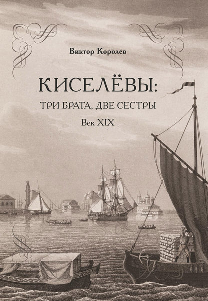 Киселевы: три брата, две сестры. Век ХIХ-й - Виктор Королев