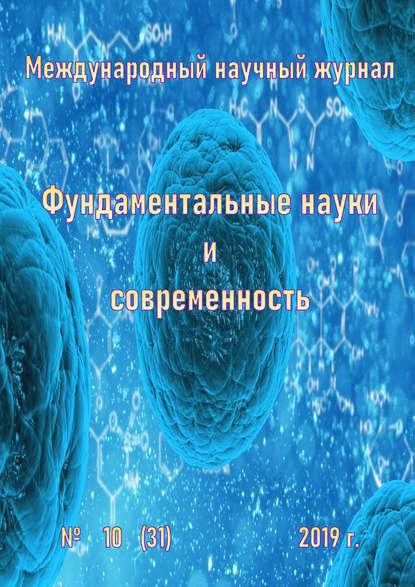 Фундаментальные науки и современность №10/2019 — Группа авторов