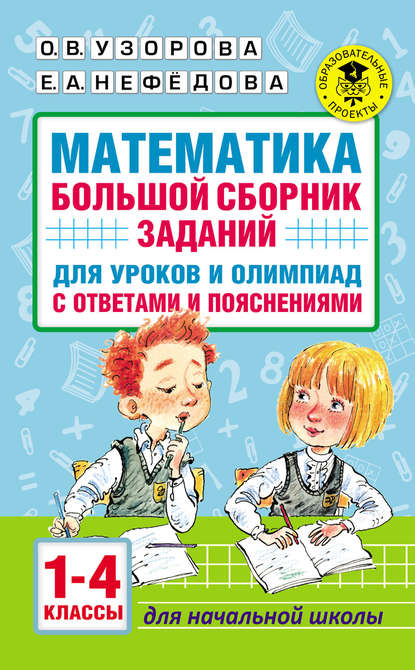 Математика. Большой сборник заданий для уроков и олимпиад с ответами и пояснениями. 1–4 классы - О. В. Узорова