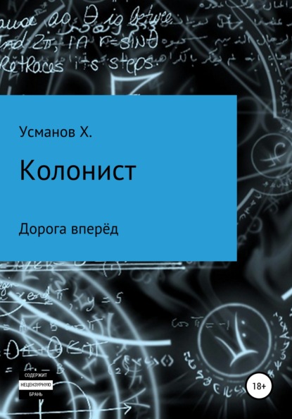 Колонист. Часть 1. Дорога вперёд — Хайдарали Усманов