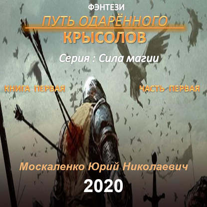 Путь одарённого. Крысолов. Книга первая. Часть первая - Юрий Москаленко