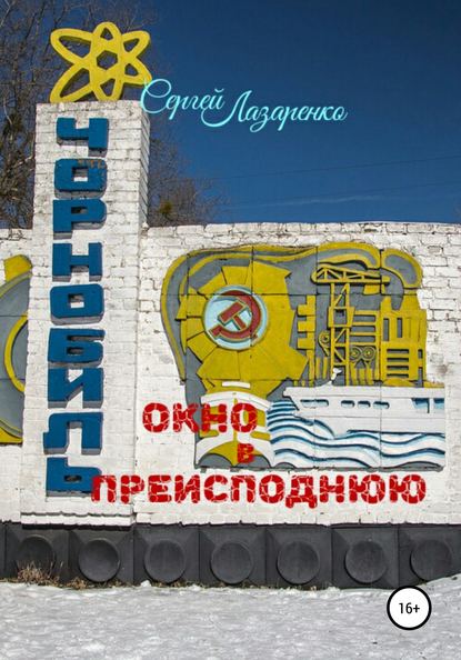 Окно в преисподнюю - Сергей Евгеньевич Лазаренко