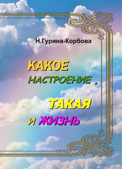 Какое настроение, такая и жизнь — Наталия Гурина-Корбова