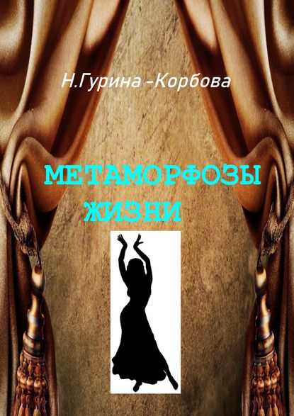 Метаморфозы жизни - Наталия Гурина-Корбова