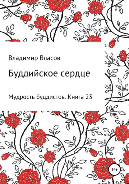 Буддийское сердце — Владимир Фёдорович Власов