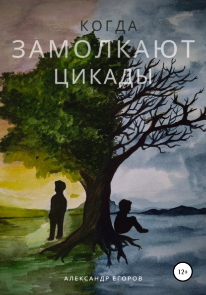 Когда замолкают цикады - Александр Александрович Егоров