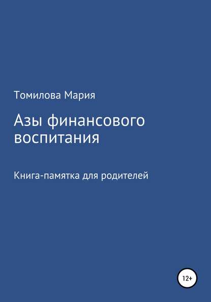 Азы финансового воспитания - Мария Николаевна Томилова