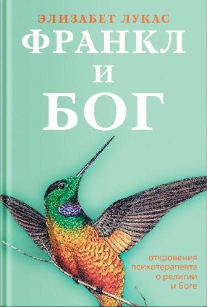 Франкл и Бог. Откровения психотерапевта о религии и Боге — Элизабет Лукас