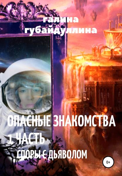 Опасные знакомства — Галина Ивановна Губайдуллина