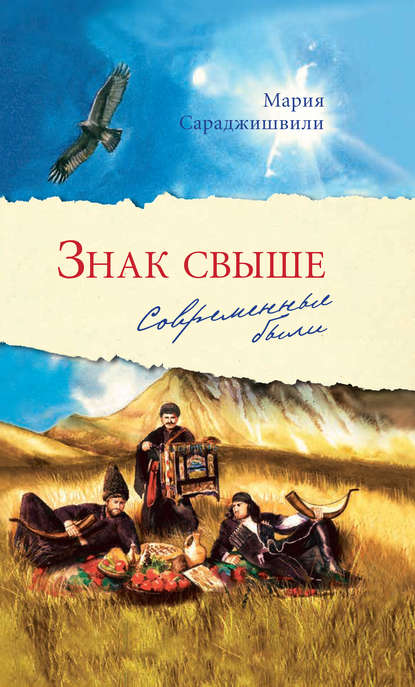 Знак свыше. Современные были - Мария Сараджишвили