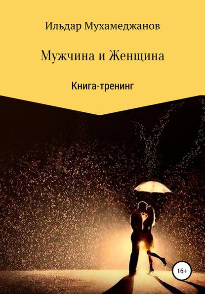 Мужчина и женщина. Книга-тренинг — Ильдар Рамазанович Мухамеджанов