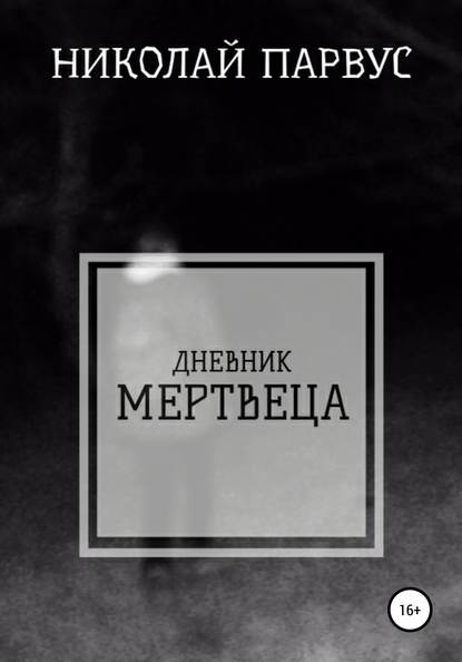 Дневник Мертвеца — Николай Алексеевич Парвус