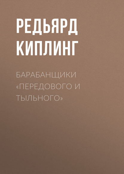 Барабанщики «Передового и Тыльного» - Редьярд Джозеф Киплинг