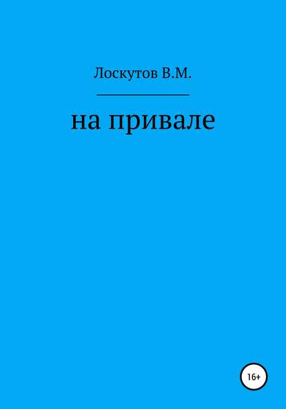 На привале - Валерий Маркович Лоскутов