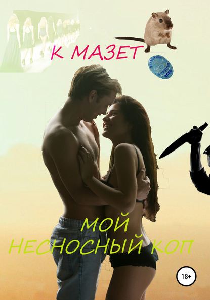 Мой несносный коп - К Мазет