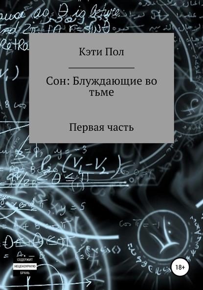 Сон: Блуждающие во тьме — Кэти Пол