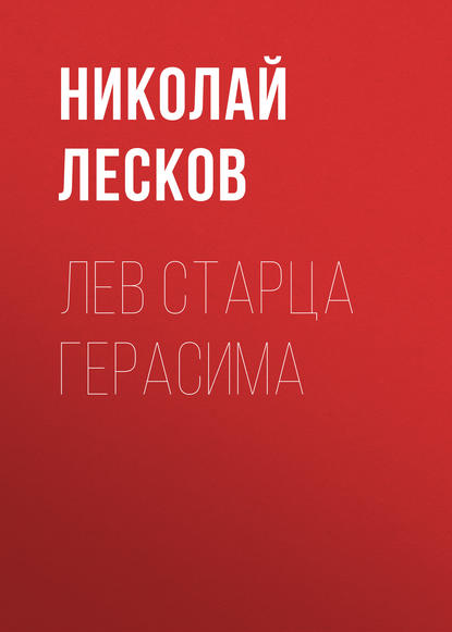 Лев старца Герасима - Николай Лесков