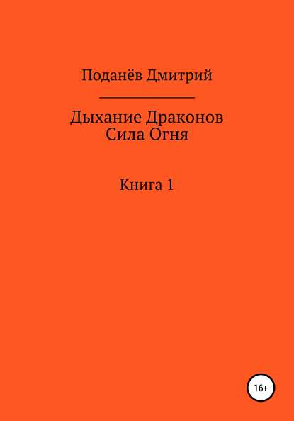 Дыхание Драконов. Сила Огня. Книга 1 - Дмитрий Поданёв