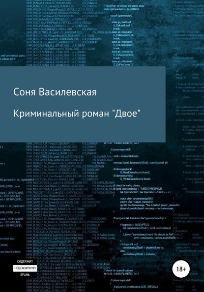 Криминальный роман «Двое» - Соня Василевская