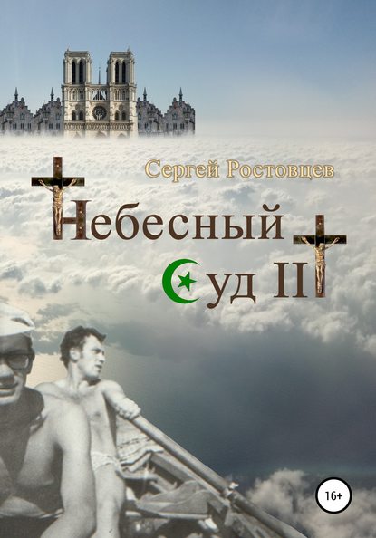 Небесный Суд III - Сергей Юрьевич Ростовцев