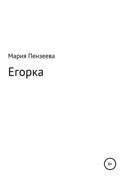 Егорка - Мария Витальевна Пензеева