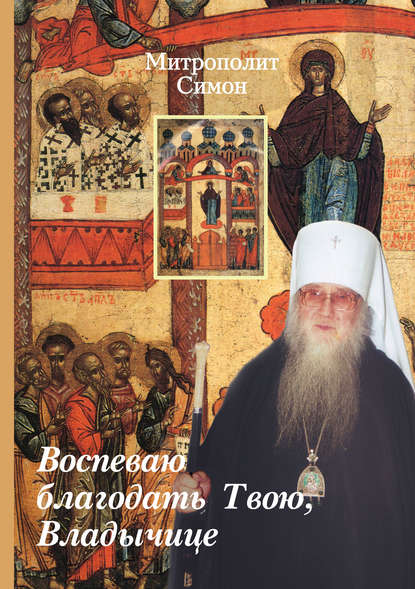 Воспеваю благодать Твою, Владычице - Митрополит Симон (Новиков)