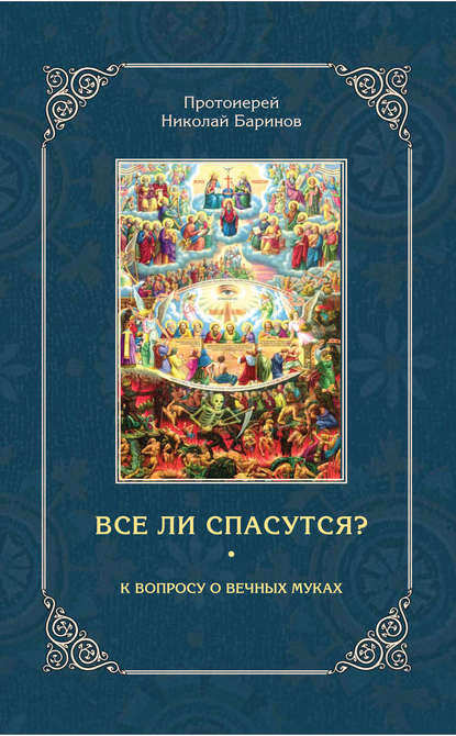 Все ли спасутся? К вопросу о вечных муках — Протоиерей Николай Баринов