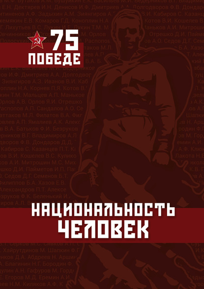 Национальность – Человек. ПОБЕДЕ – 75 — Анжелика Янчевская