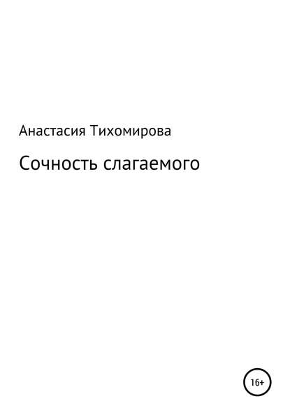 Сочность слагаемого - Анастасия Владимировна Тихомирова