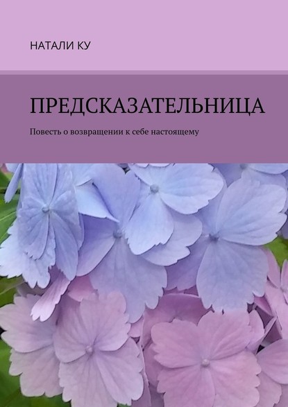 Предсказательница. Повесть о возвращении к себе настоящему - Натали Ку